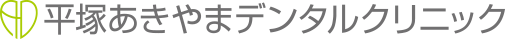 平塚あきやまデンタルクリニック