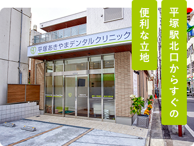 平塚駅北口からすぐの便利な立地
