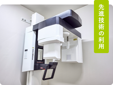 先進技術の利用