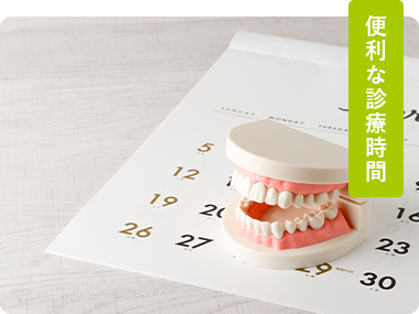 便利な診療時間