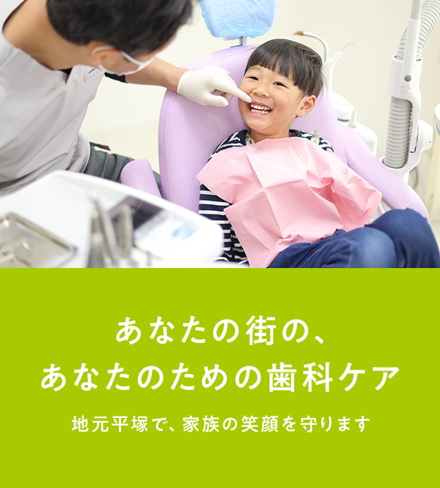 平塚あきやまデンタルクリニック