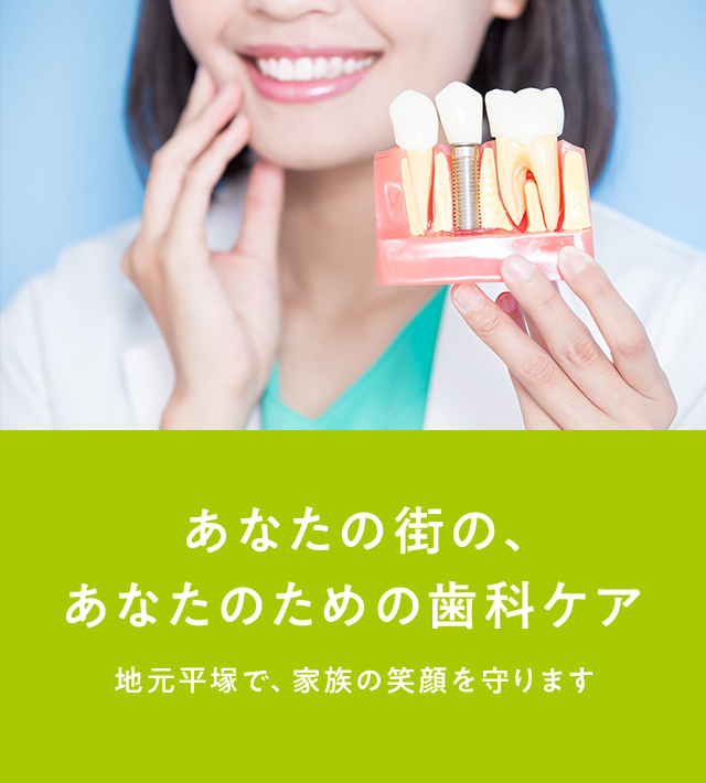 平塚あきやまデンタルクリニック