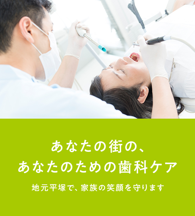 平塚あきやまデンタルクリニック